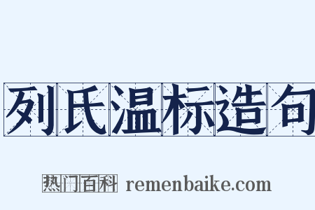 列氏温标造句是什么意思的图片